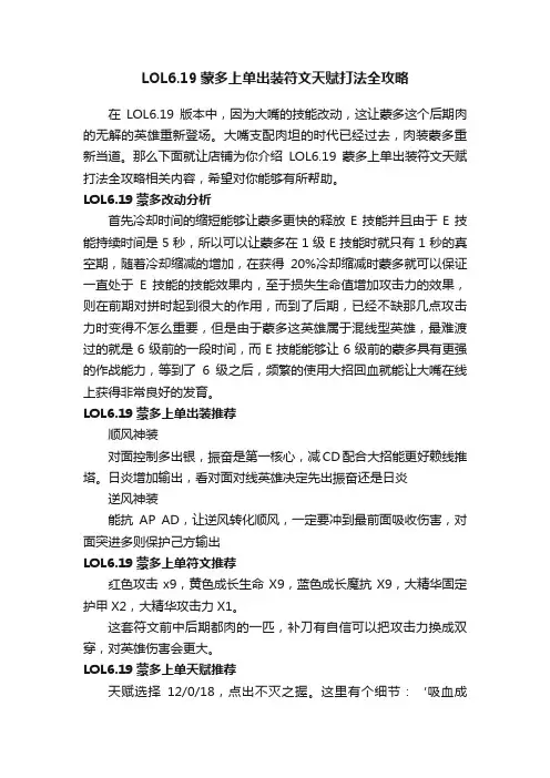 LOL6.19蒙多上单出装符文天赋打法全攻略