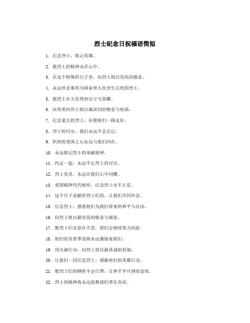 烈士纪念日祝福语简短