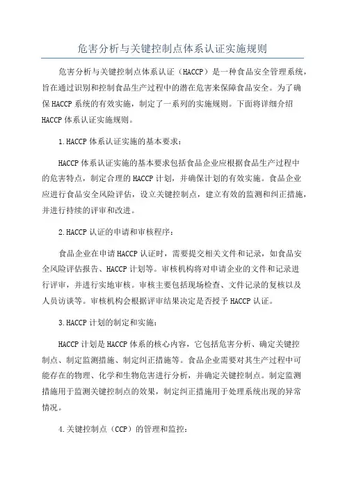危害分析与关键控制点体系认证实施规则