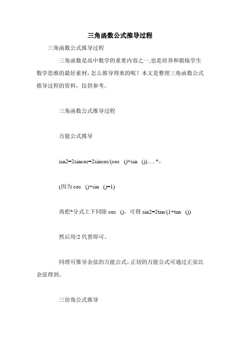 三角函数公式推导过程