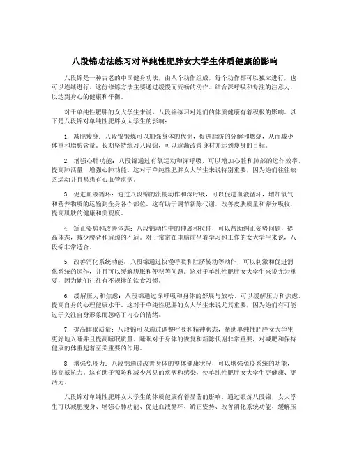 八段锦功法练习对单纯性肥胖女大学生体质健康的影响
