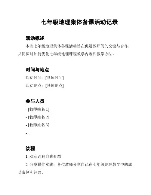 七年级地理集体备课活动记录