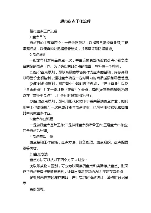 超市盘点工作流程