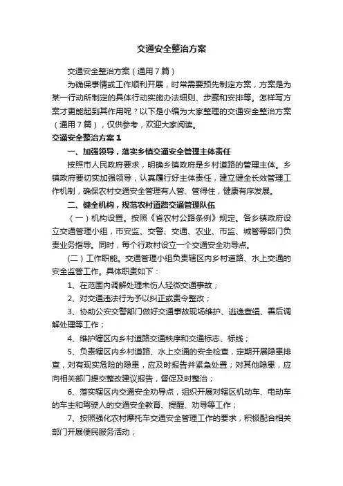 交通安全整治方案