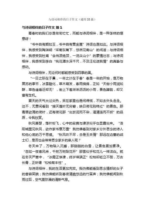 与诗词相伴的日子作文（通用33篇）