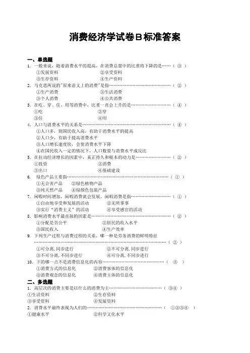164 消费经济学试卷B标准答案