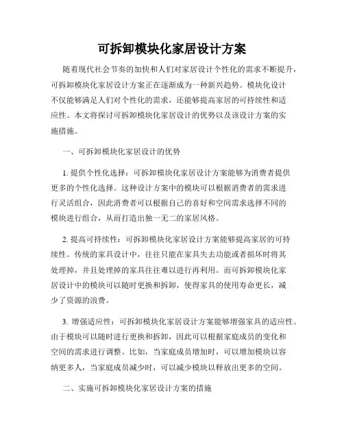 可拆卸模块化家居设计方案
