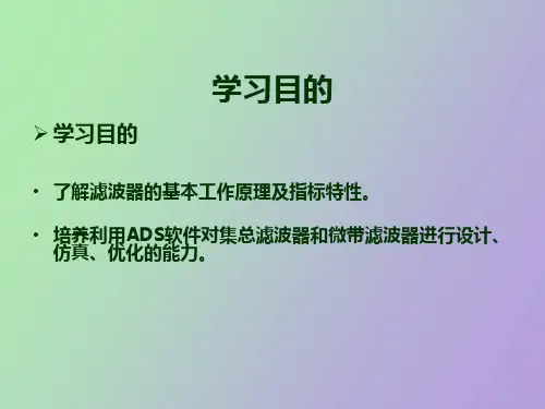 滤波器的仿真设计