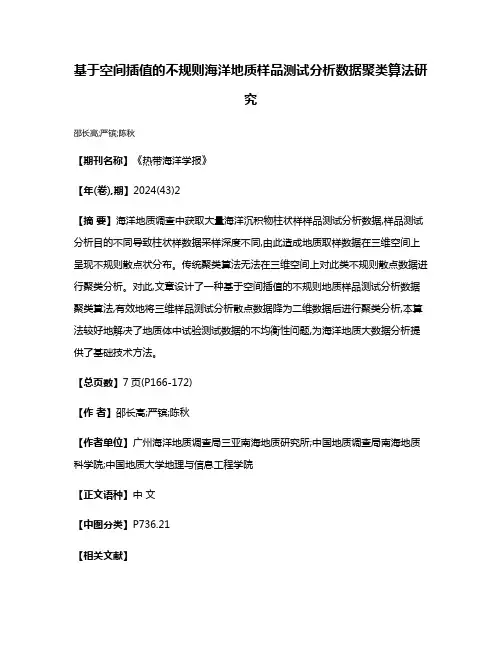 基于空间插值的不规则海洋地质样品测试分析数据聚类算法研究