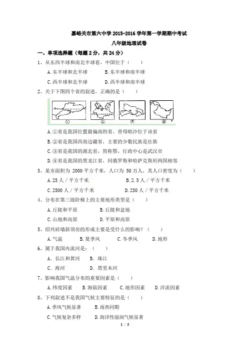 2015-2016学年第一学期期中考试(八年级地理试卷)