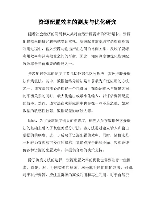 资源配置效率的测度与优化研究