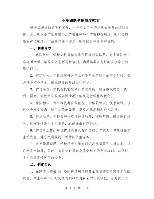 小学路队护送制度范文（二篇）