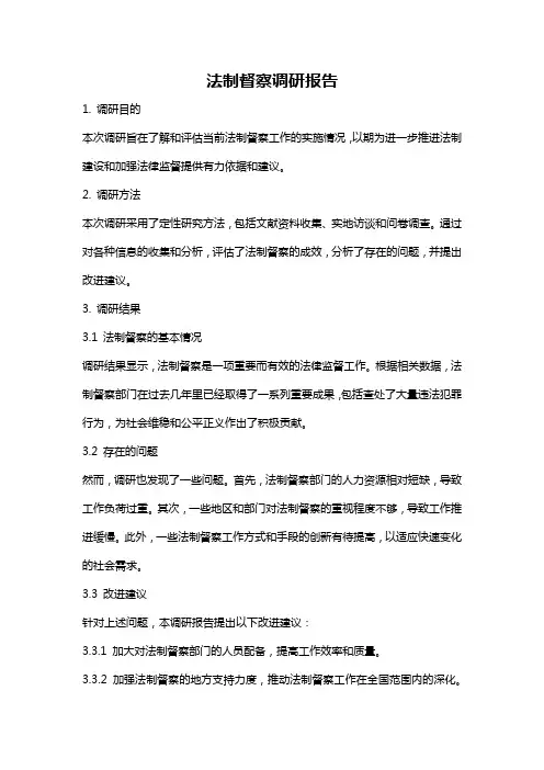 法制督察调研报告