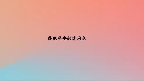 2021年高中化学主题1呵护生存环境课题2获取安全的饮用水课件6鲁科版选修1
