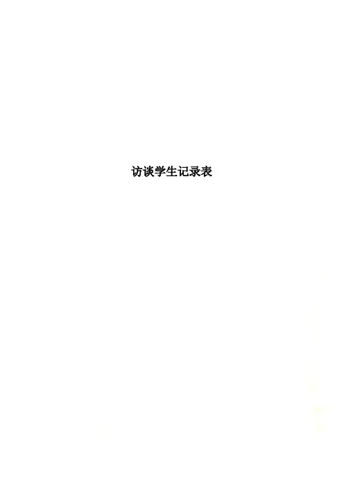 访谈学生记录表
