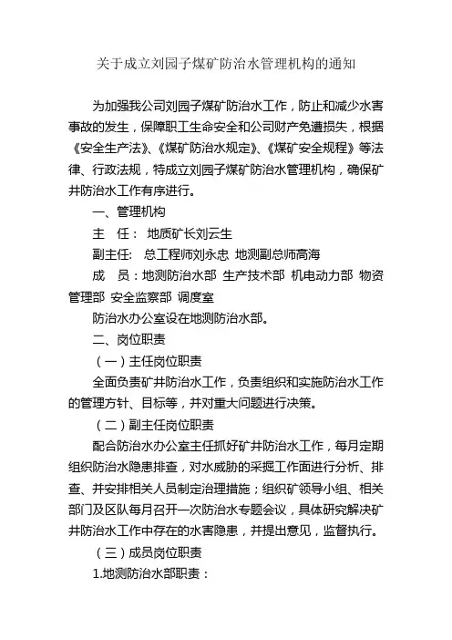 刘园子煤矿防治水管理机构及职责