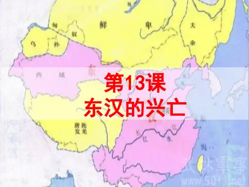 《东汉的兴衰》ppt课件(20张PPT)