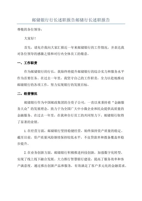 邮储银行行长述职报告邮储行长述职报告