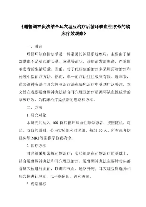 《通督调神灸法结合耳穴埋豆治疗后循环缺血性眩晕的临床疗效观察》