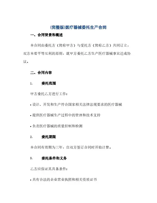 2023(完整版)医疗器械委托生产标准合同