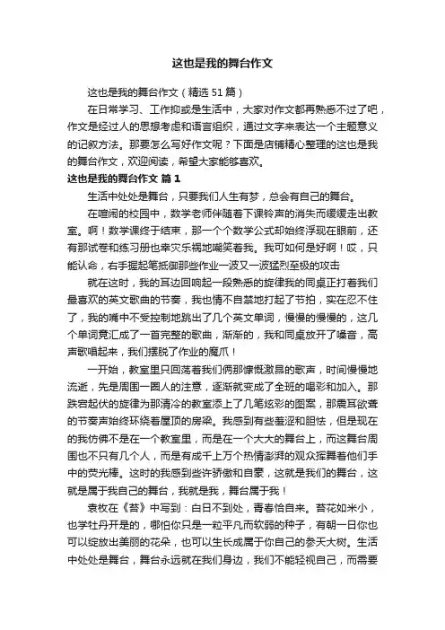 这也是我的舞台作文