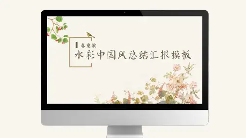 淡雅清新水彩中国风总结汇报工作汇报PPT模板
