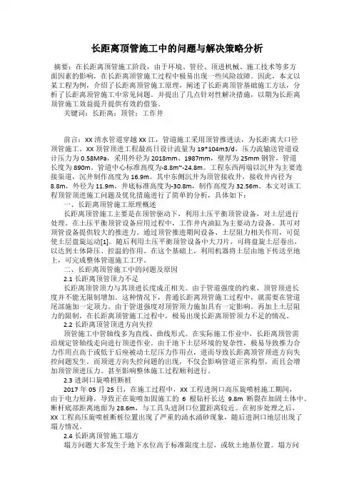 长距离顶管施工中的问题与解决策略分析