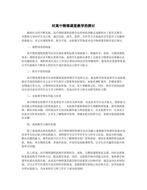 对高中物理课堂教学的探讨