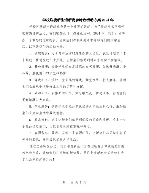 学校迎接新生迎新晚会特色活动方案2024年