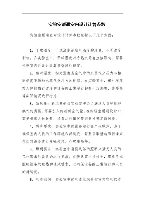 实验室暖通室内设计计算参数