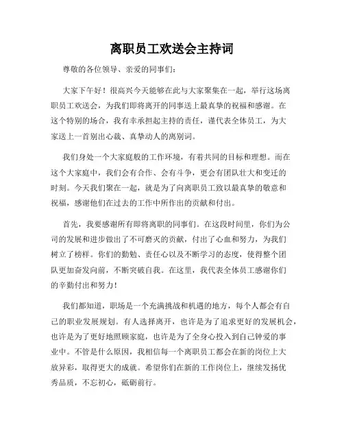 离职员工欢送会主持词