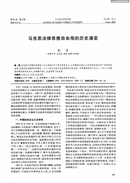 马克思法律思想自由观的历史演变