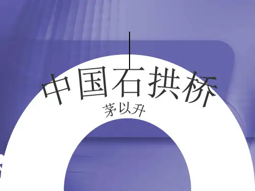 第18课《中国石拱桥》说课课件(共57张PPT)+++++2022-2023学年部编版语文八年级上册