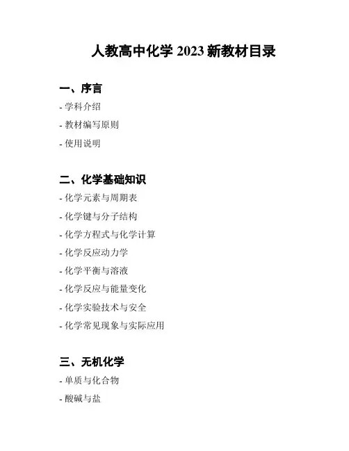 人教高中化学2023新教材目录