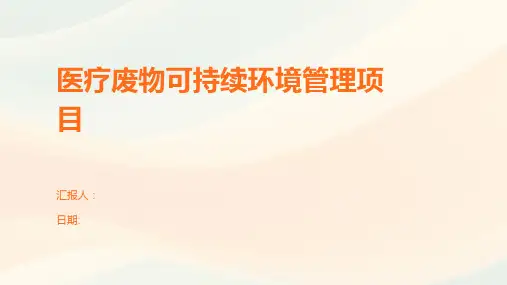 医疗废物可持续环境管理项目