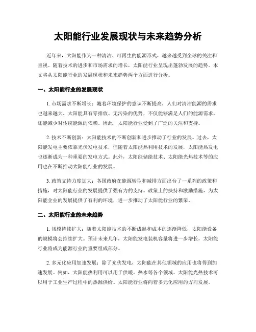 太阳能行业发展现状与未来趋势分析