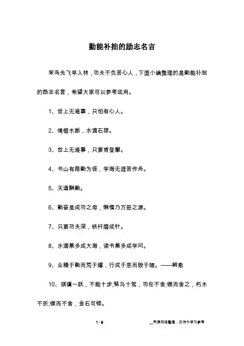 勤能补拙的励志名言