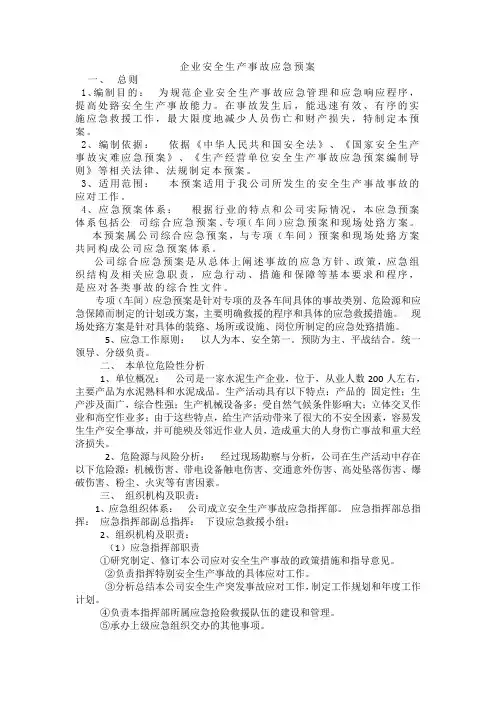 (完整版)企业安全生产事故应急预案(完整版)