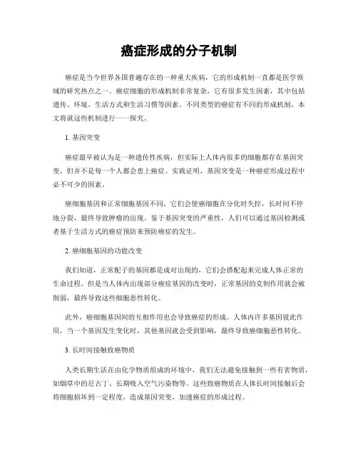癌症形成的分子机制