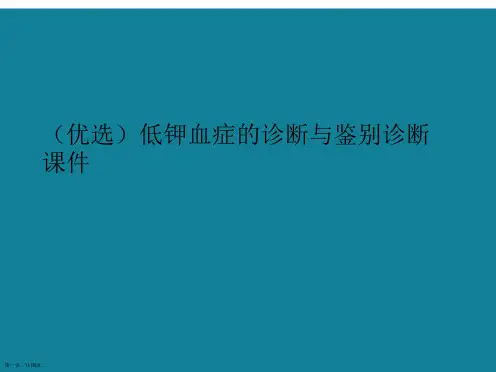 低钾血症的诊断与鉴别诊断ppt详解.