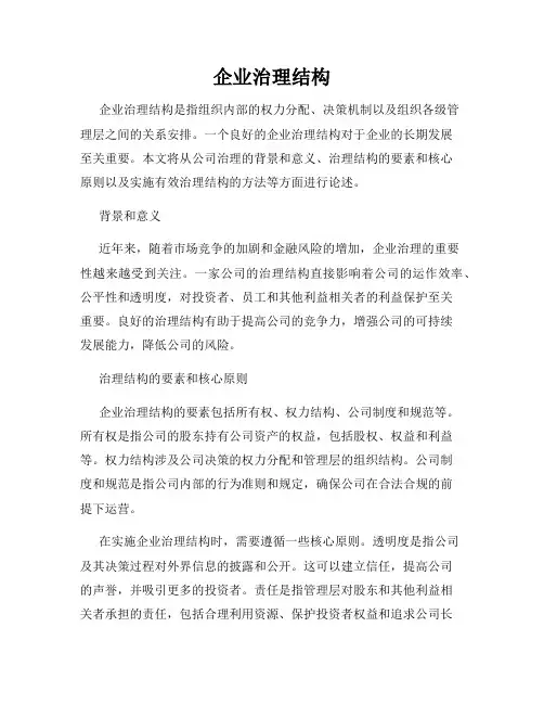 企业治理结构