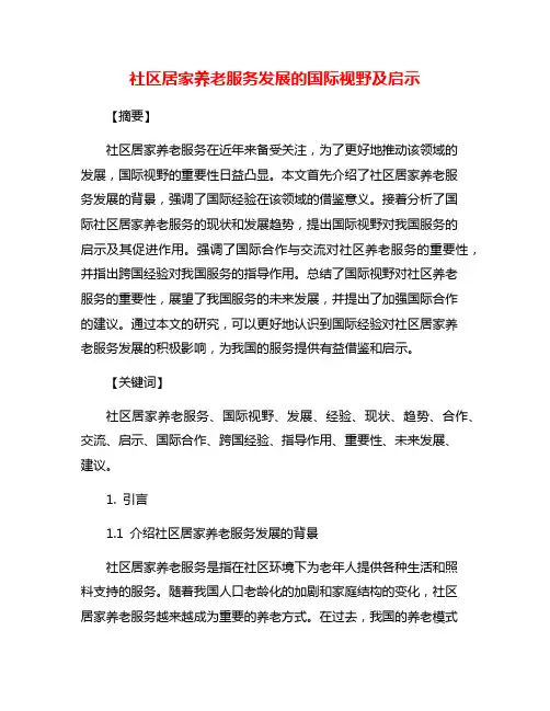 社区居家养老服务发展的国际视野及启示