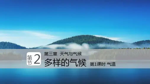 多样的气候-气温(第1课时)(课件)六年级地理下册(沪教版上海)