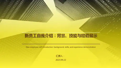 新员工自我介绍PPT模板