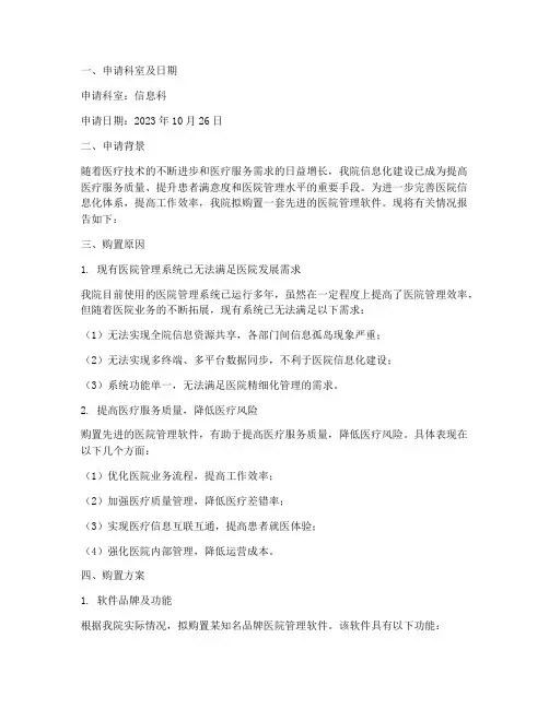医院软件购置申请报告