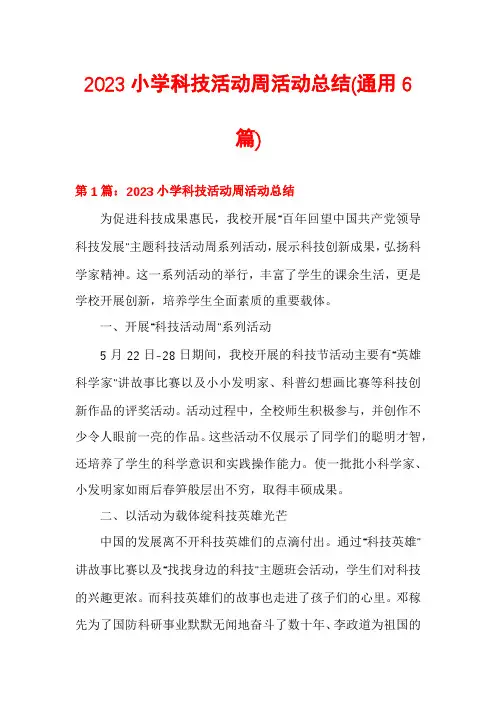 2023小学科技活动周活动总结(通用6篇)