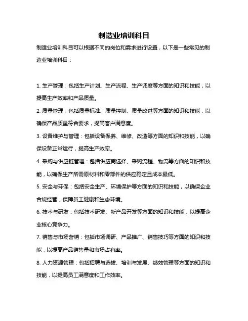 制造业培训科目