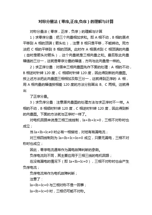 对称分量法（零序,正序,负序）的理解与计算
