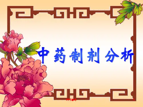 中药制剂分析  ppt课件