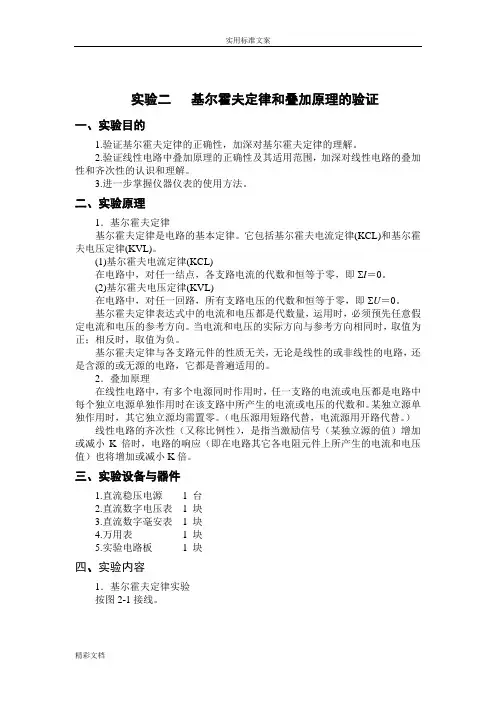 实验二基尔霍夫定律和叠加原理地验证(实验报告材料问题详解)